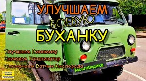 Улучшаем УАЗ Буханка 2013 гв. Динамика. Отключаем катализатор, датчик кислорода2. ЭБУ Bosch M17.9.7.