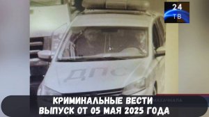 Петровка 38 выпуск от 05 мая 2025 года