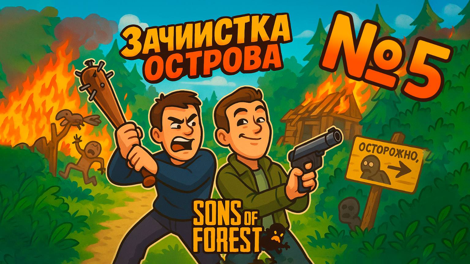 Зачистка острова | Sons of the Forest