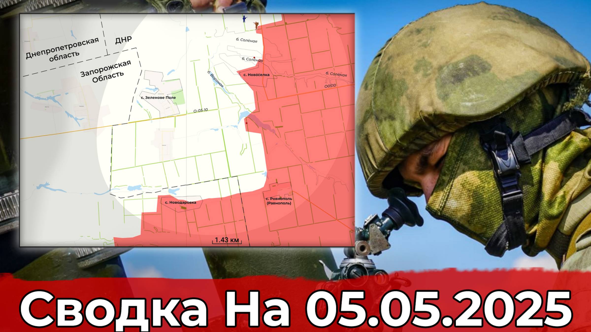 Продвижение в Ульяновке и в районе Новосёлки. Сводка на 05.05.2025 г. смотреть онлайн