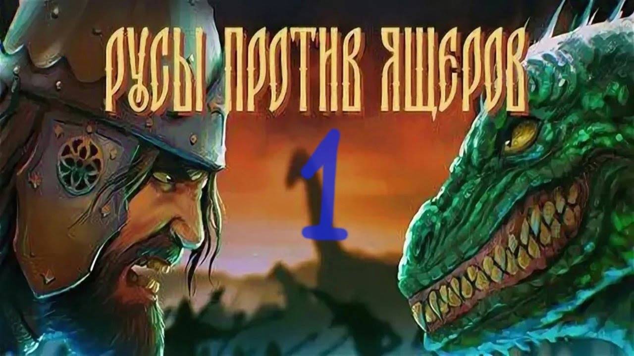 Прохождение Русы против Ящеров #1 (Защита Байкальска)