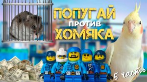 Попугай против хомяка 5 часть