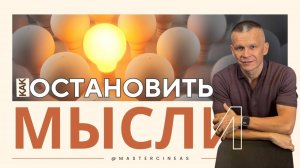 КАК_ОСТАНОВИТЬ_ПОТОК_МЫСЛЕЙ_РАБОТАЕТ_НА_100%!