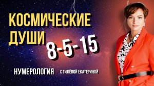 Кармический хвостик 8 -5 -15/Космические Души/ Нумерология с Гилёвой Екатериной