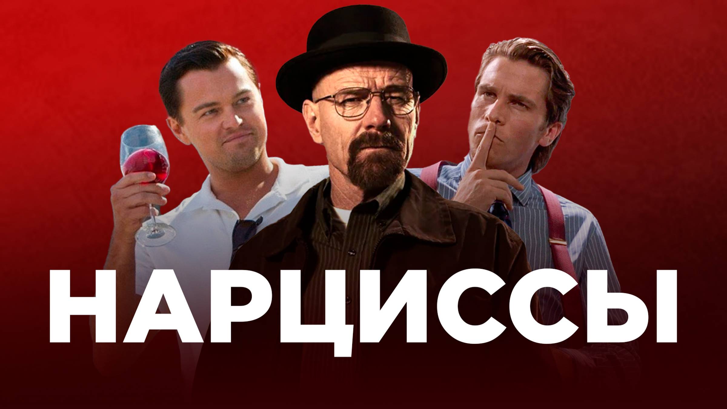 В ловушке нарцисса: психология манипуляции и власти смотреть онлайн