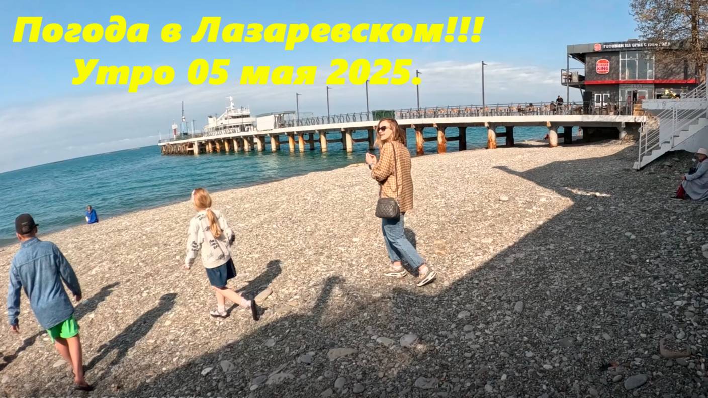 Погода в Лазаревском! Утро 05.05.2025. смотреть онлайн