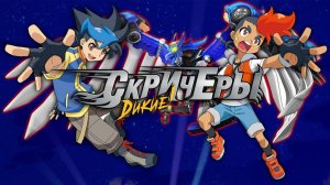 Скричер батл.