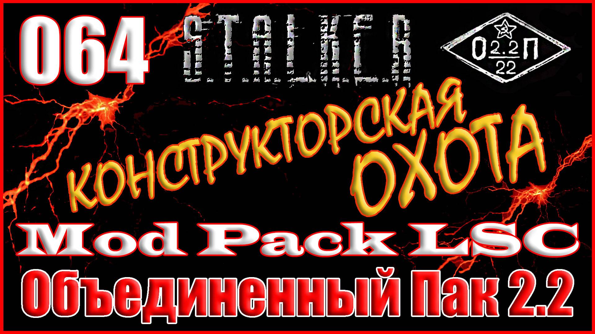 Ликвидация Гавра и План Х-10 у Тамаза - Объединенный Пак 2.2 Прохождение ОП 2.2 + Mod Pack LSC #064 смотреть онлайн