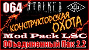 Ликвидация Гавра и План Х-10 у Тамаза - Объединенный Пак 2.2 Прохождение ОП 2.2 + Mod Pack LSC #064