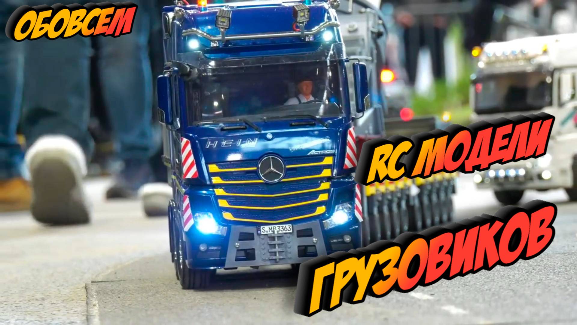 Фантастическая радиоуправляемая тяжелая техника, радиоуправляемые грузовики смотреть онлайн