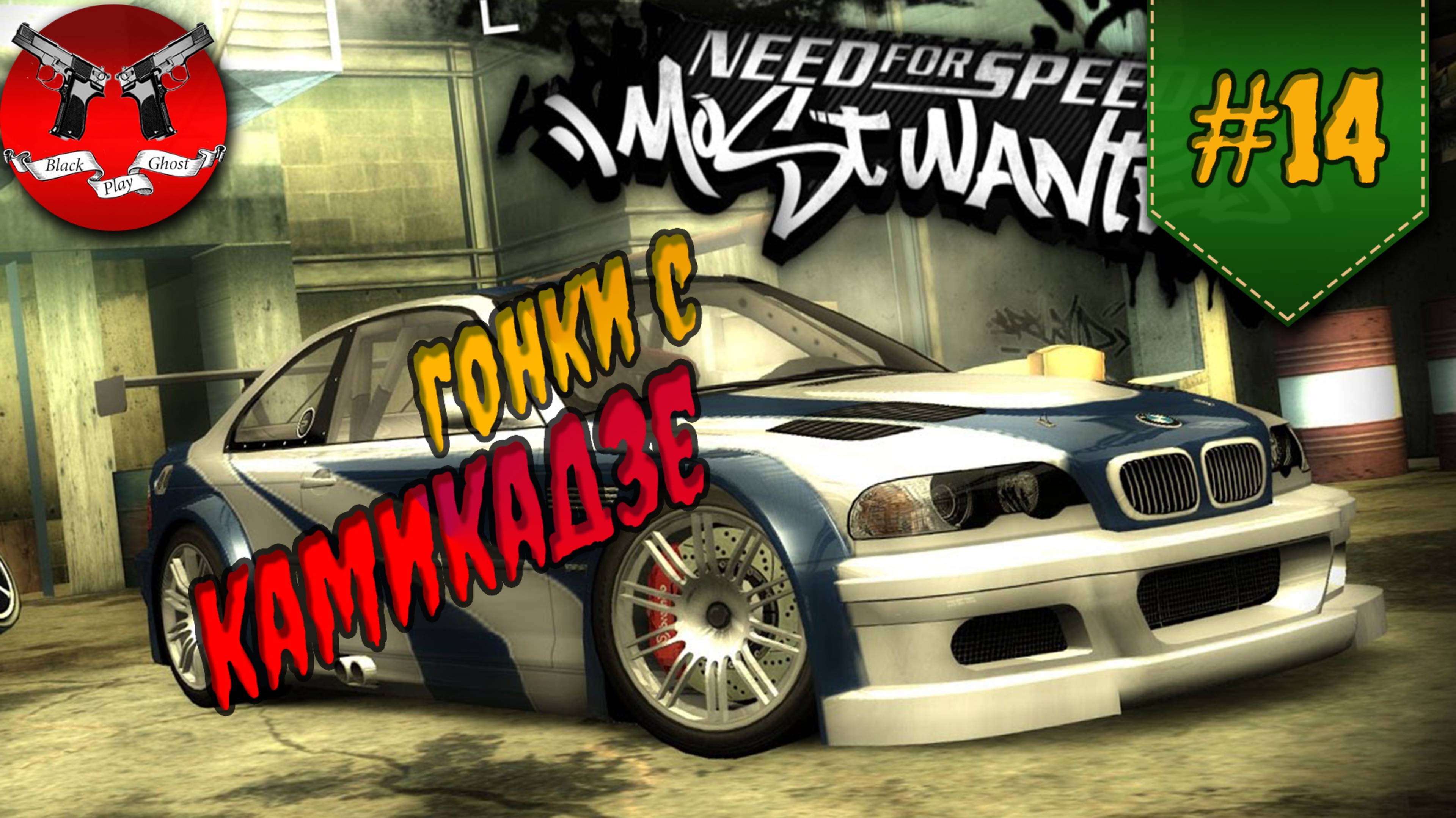 ГОНКИ С КАМИКАДЗЕ ✪ NFS Most Wanted #14 смотреть онлайн