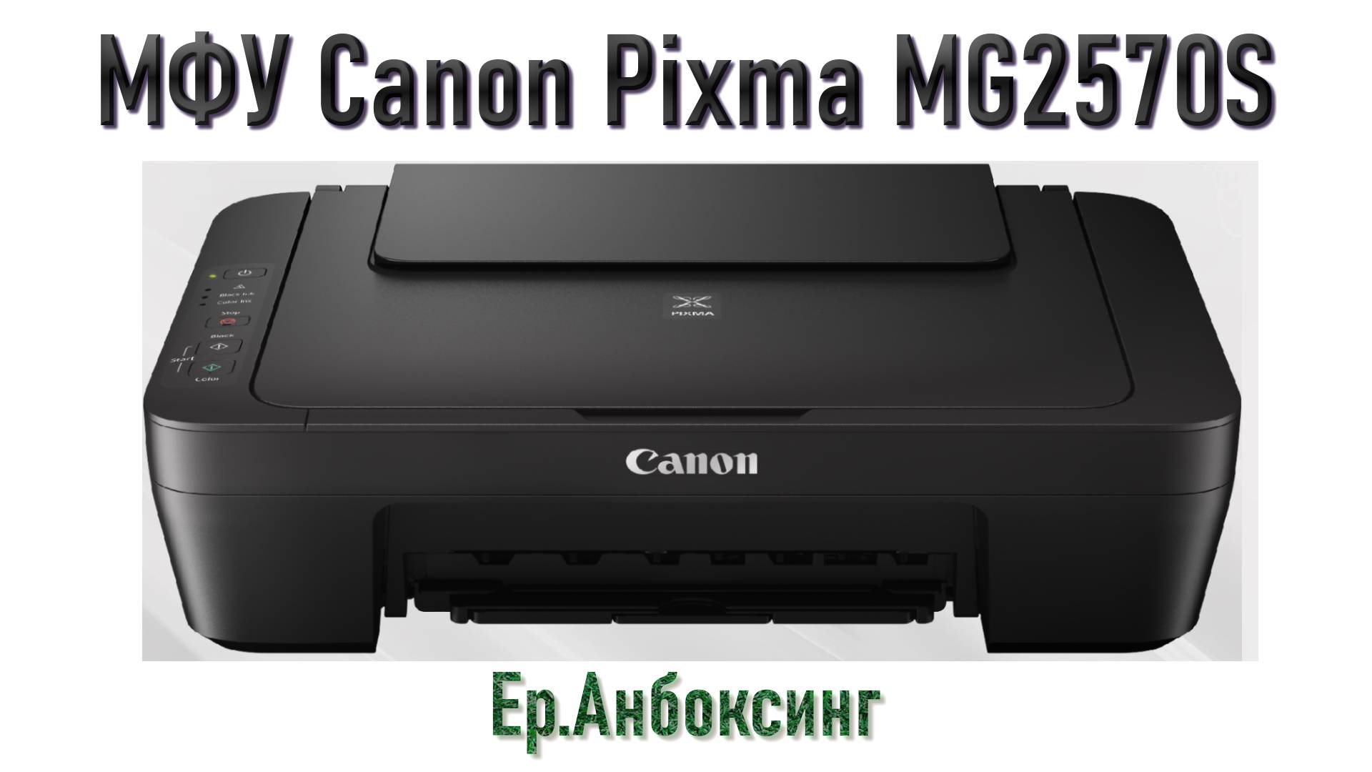 Обзор на МФУ Canon Pixma MG2570S! Распаковка, настройка и первый запуск! | Ер.Анбоксинг – выпуск 12