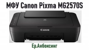 Обзор на МФУ Canon Pixma MG2570S! Распаковка, настройка и первый запуск! | Ер.Анбоксинг – выпуск 12