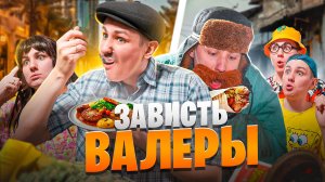 ЗАВИСТЬ ВАЛЕРЫ | Сериал АТАКА БОМЖЕЙ - 1 серия