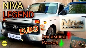 НИВА ЛЕГЕНДА ( NIVA Legend) с CAN-щитком. Прошиваем под EURO 2. Лучше динамика и снижение расхода.