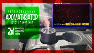 Вейп. Автомобильный Ароматизатор с "Звездным Небом"! Обзор и Тест!