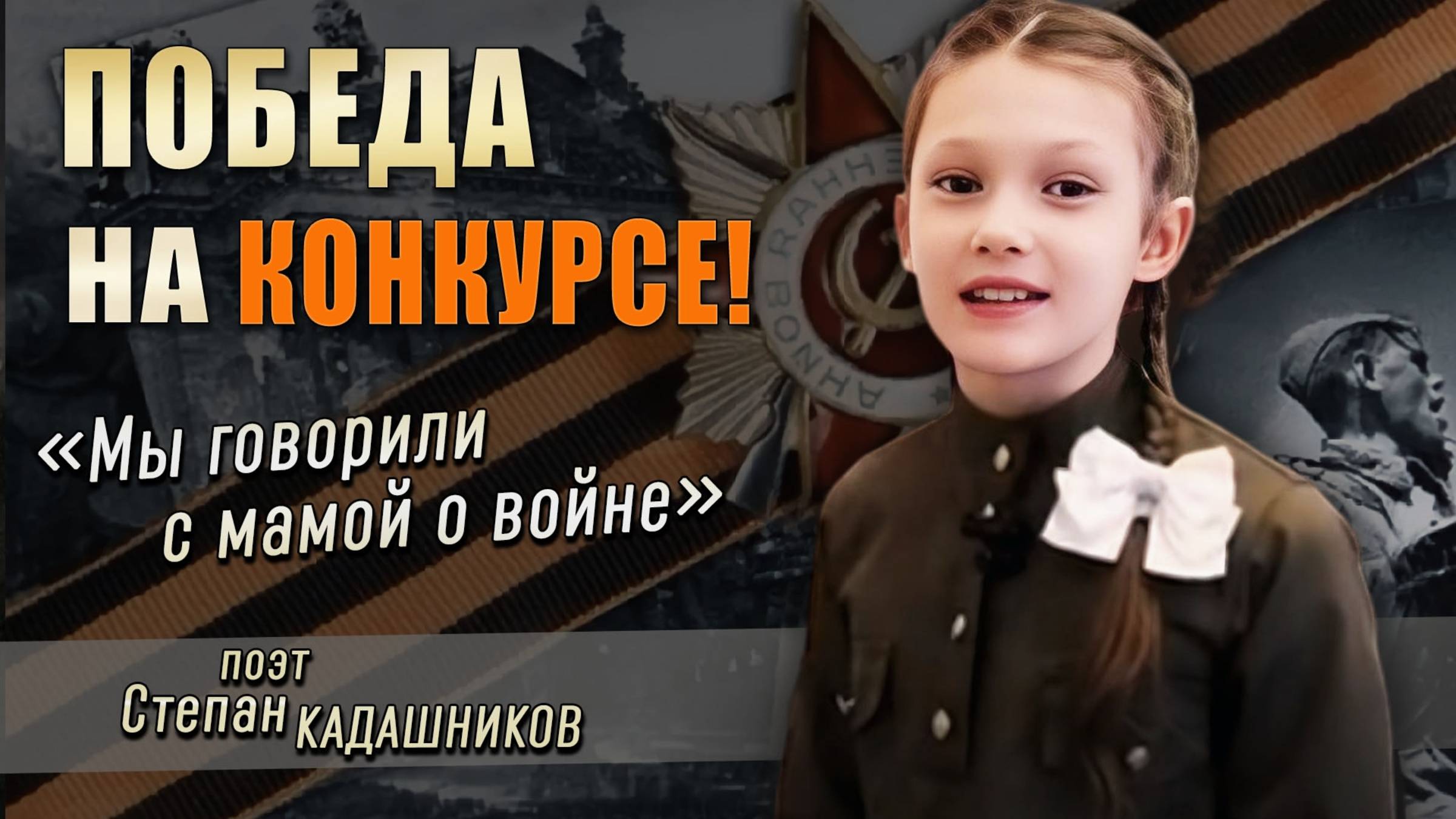 🔥 Победитель! КОНКУРС ЧТЕЦОВ стихи про войну СВО Стих к 9 мая про войну Стихотворение День Победы смотреть онлайн