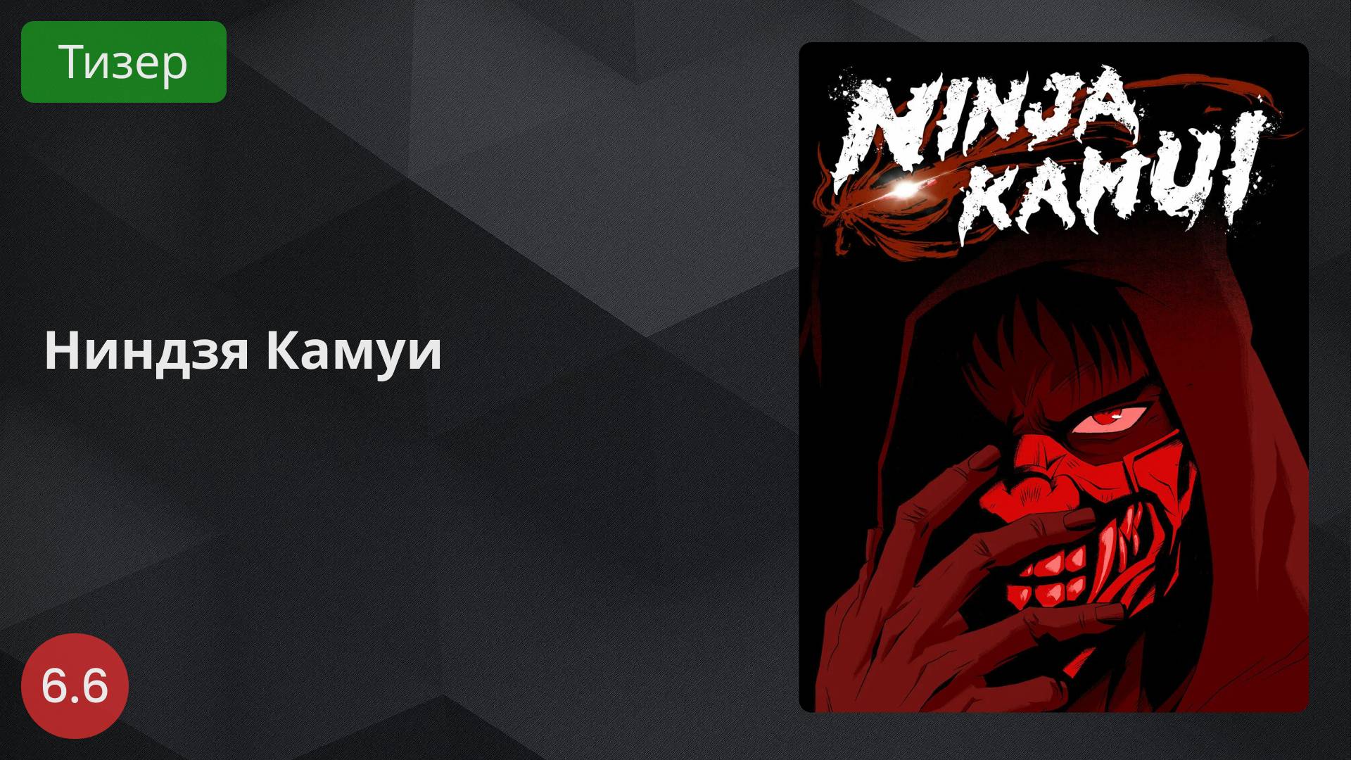 Ниндзя Камуи 2024 - Тизер