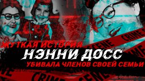 Убивала членов своей семьи: Нэнни Досс #трукрайм #криминал #историяубийства #crimestory