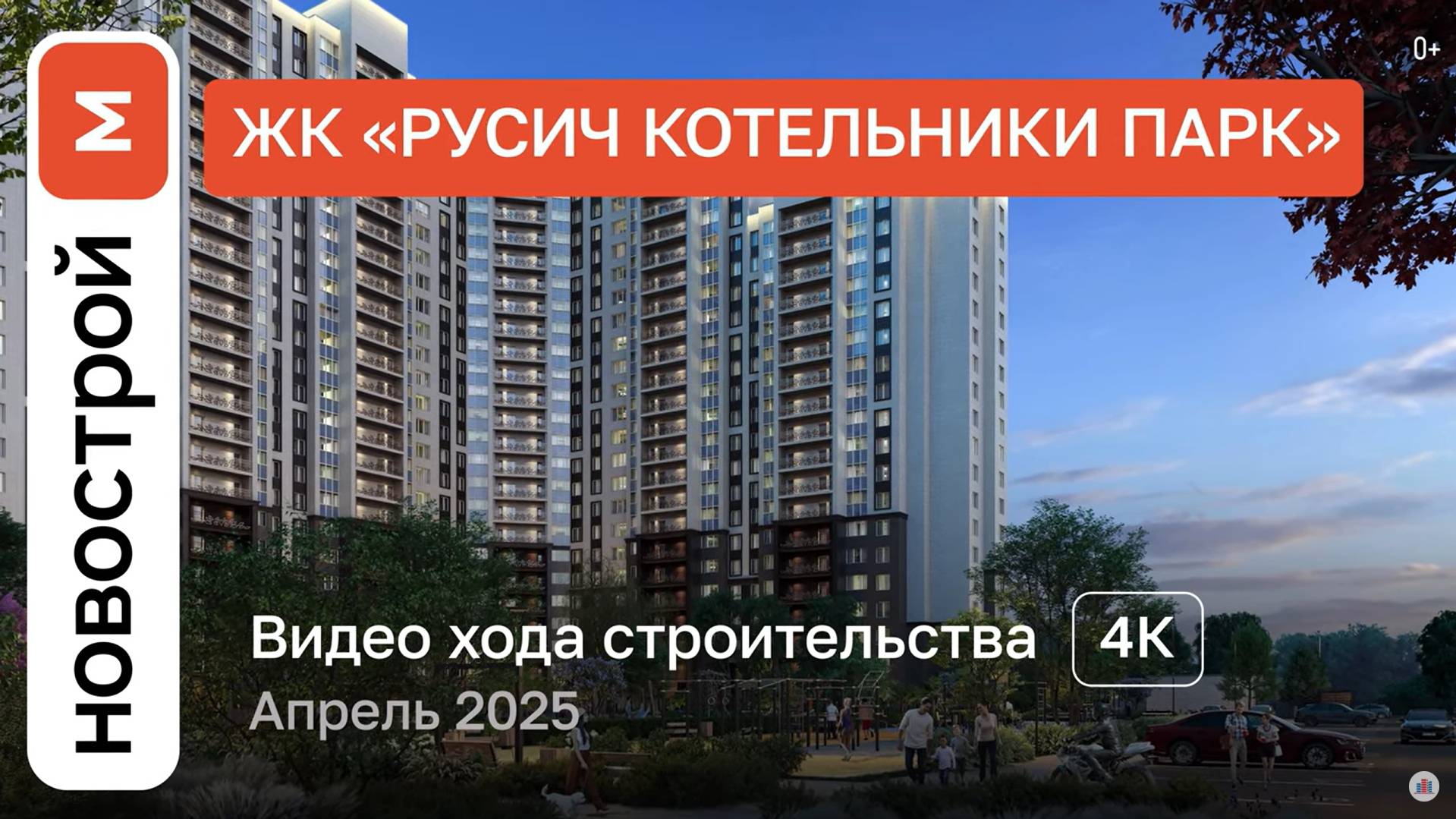 Обзор ЖК «Русич Котельники парк» / Ход строительства / Апрель 2025 г. смотреть онлайн