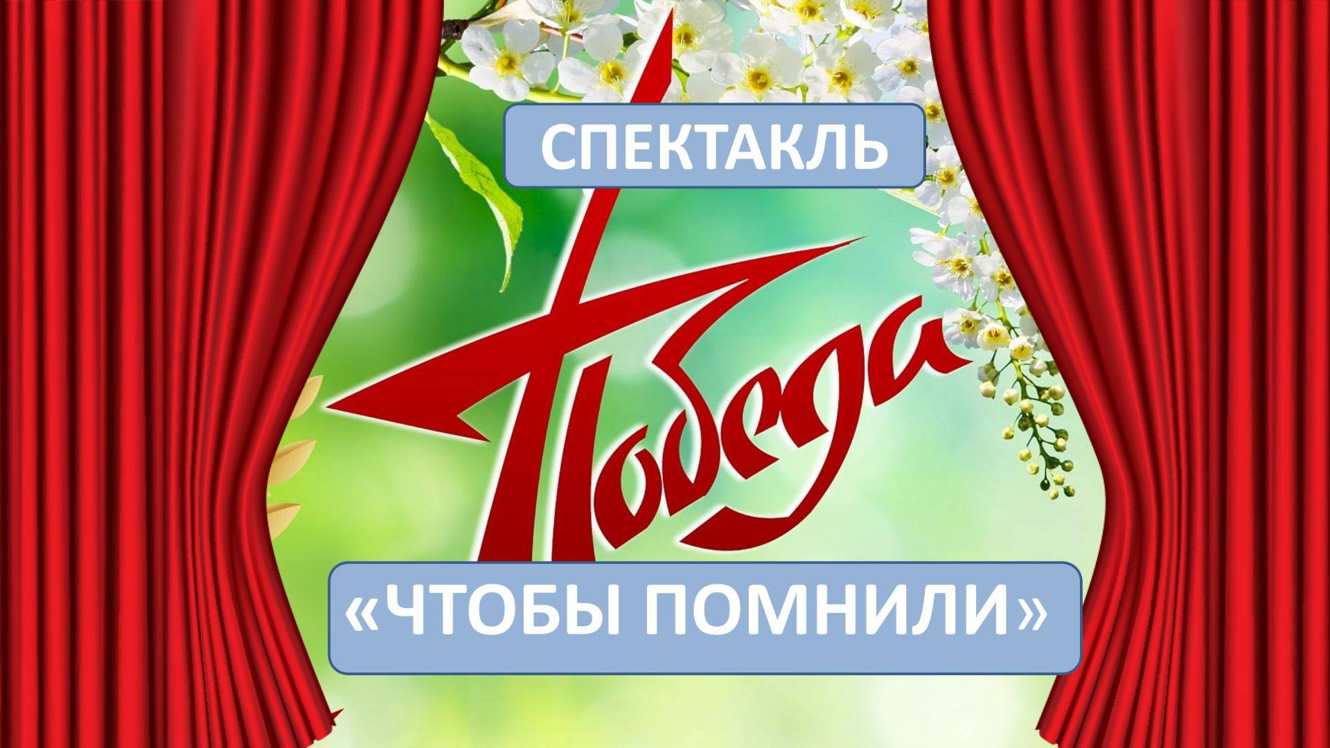 «Чтобы помнили». Спектакль. 2025 смотреть онлайн