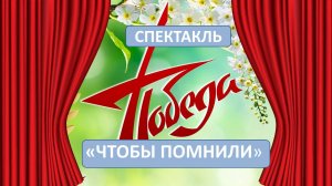 «Чтобы помнили». Спектакль. 2025