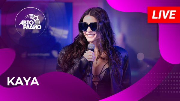 KAYA с LIVE-премьерой песни «Чёрное Пальто» на Авторадио (2025)
