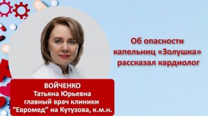 Об опасности капельниц "Золушка" рассказал кардиолог