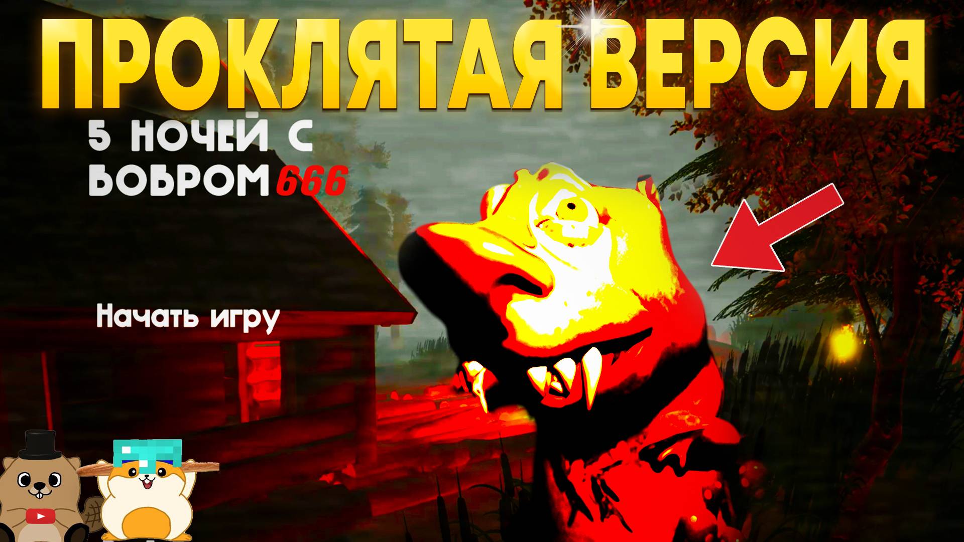 НАШЛИ ПРОКЛЯТУЮ ВЕРСИЮ ИГРЫ 5 НОЧЕЙ С БОБРОМ 666! НИКОГДА НЕ ИГРАЙ В 3:00 ЧАСА НОЧИ! смотреть онлайн