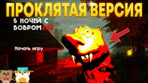 НАШЛИ ПРОКЛЯТУЮ ВЕРСИЮ ИГРЫ 5 НОЧЕЙ С БОБРОМ 666! НИКОГДА НЕ ИГРАЙ В 3:00 ЧАСА НОЧИ!
