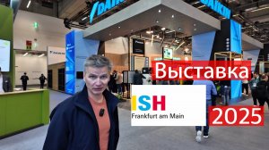 Климатическая выставка ISH 2025 во Франкфурте-на-Майне