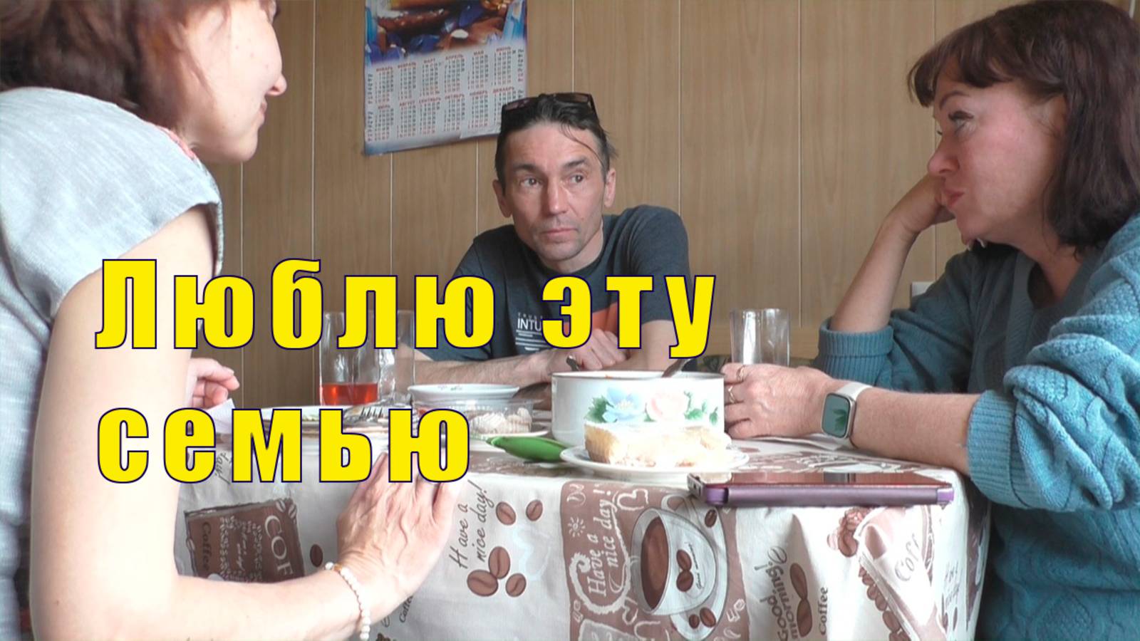 9 дней прошло /ЛЮБЛЮ ЭТУ СЕМЬЮ / 02 мая 2025 г смотреть онлайн