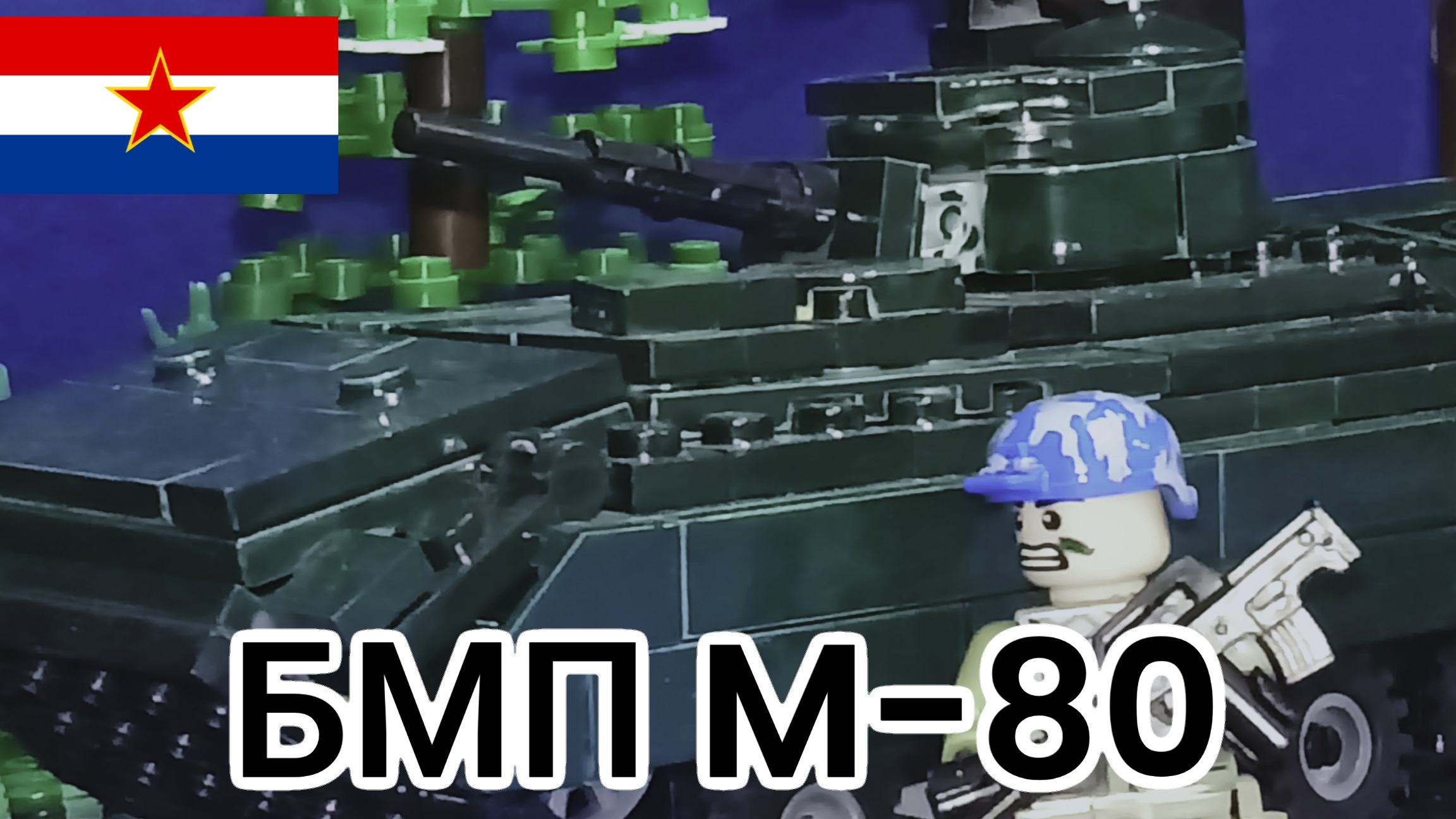 Обзор лего самоделки БМП м 80