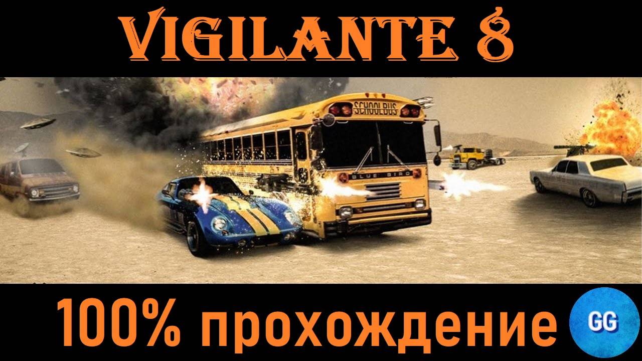 Ретродвиж [PS1] - Vigilante 8 - 100% прохождение! - Первая часть стрима.