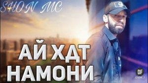 Шон мс - Ай Хдт Намони