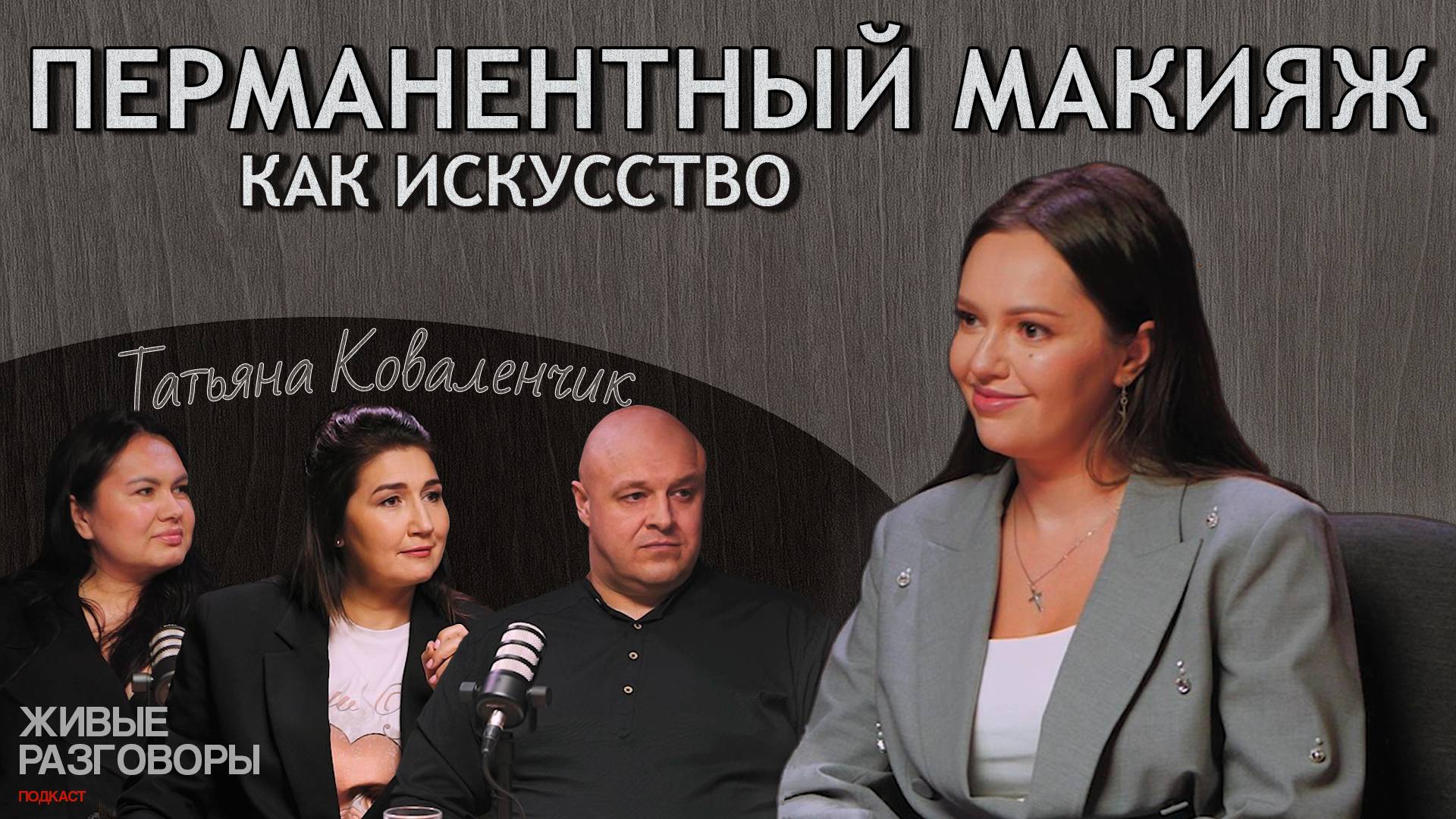 ПЕРМАНЕНТНЫЙ МАКИЯЖ — Вложила в свое обучение 11 миллионов? Живые Разговоры, ПОДКАСТ