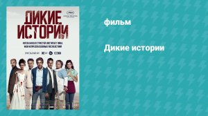 Дикие истории (фильм, 2014)
