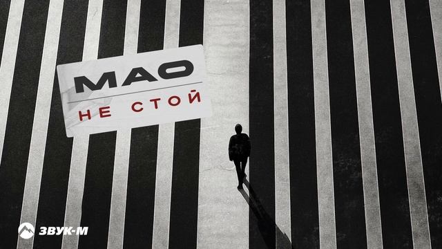 Mao - Не стой | Премьера трека 2025 смотреть онлайн