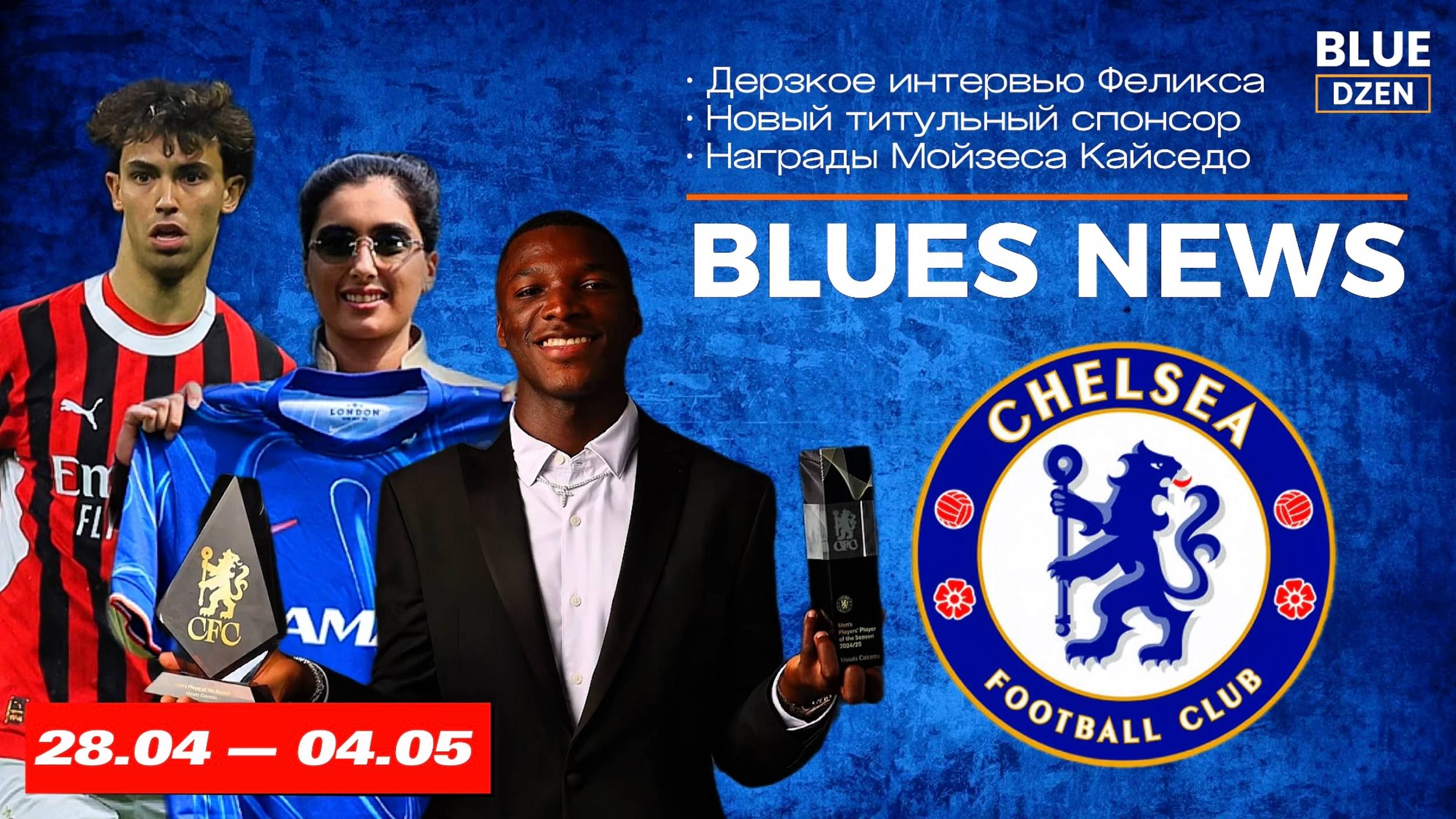 Новостной дайджест. Неделя с 28 апреля по 4 мая. Челси | Синий Дзен смотреть онлайн