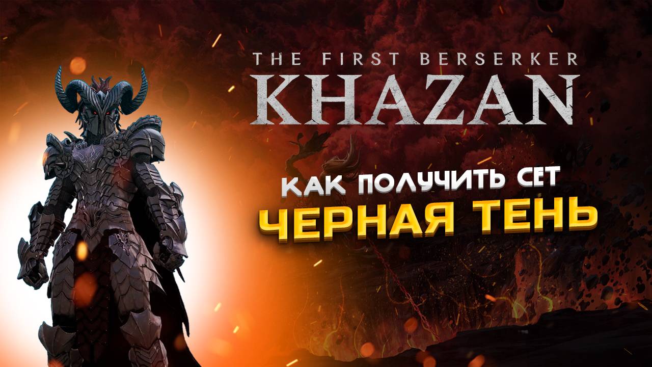 The First Berserker: Khazan Как получить сет 