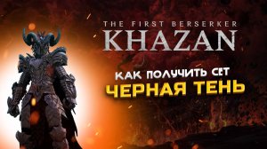 The First Berserker: Khazan Как получить сет "Черная тень"