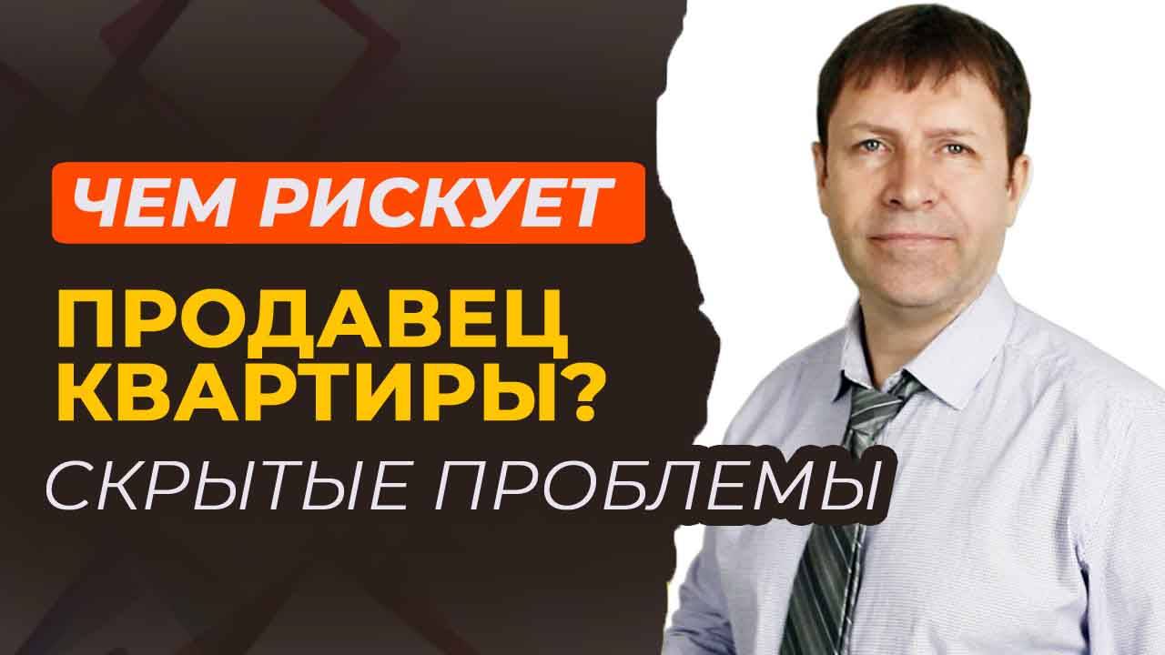 Почему продавцы квартир теряют деньги даже после сделки? [перезалив] смотреть онлайн