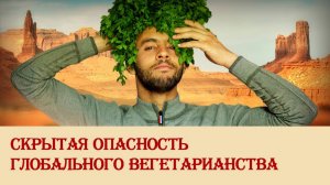 Скрытая опасность глобального вегетарианства