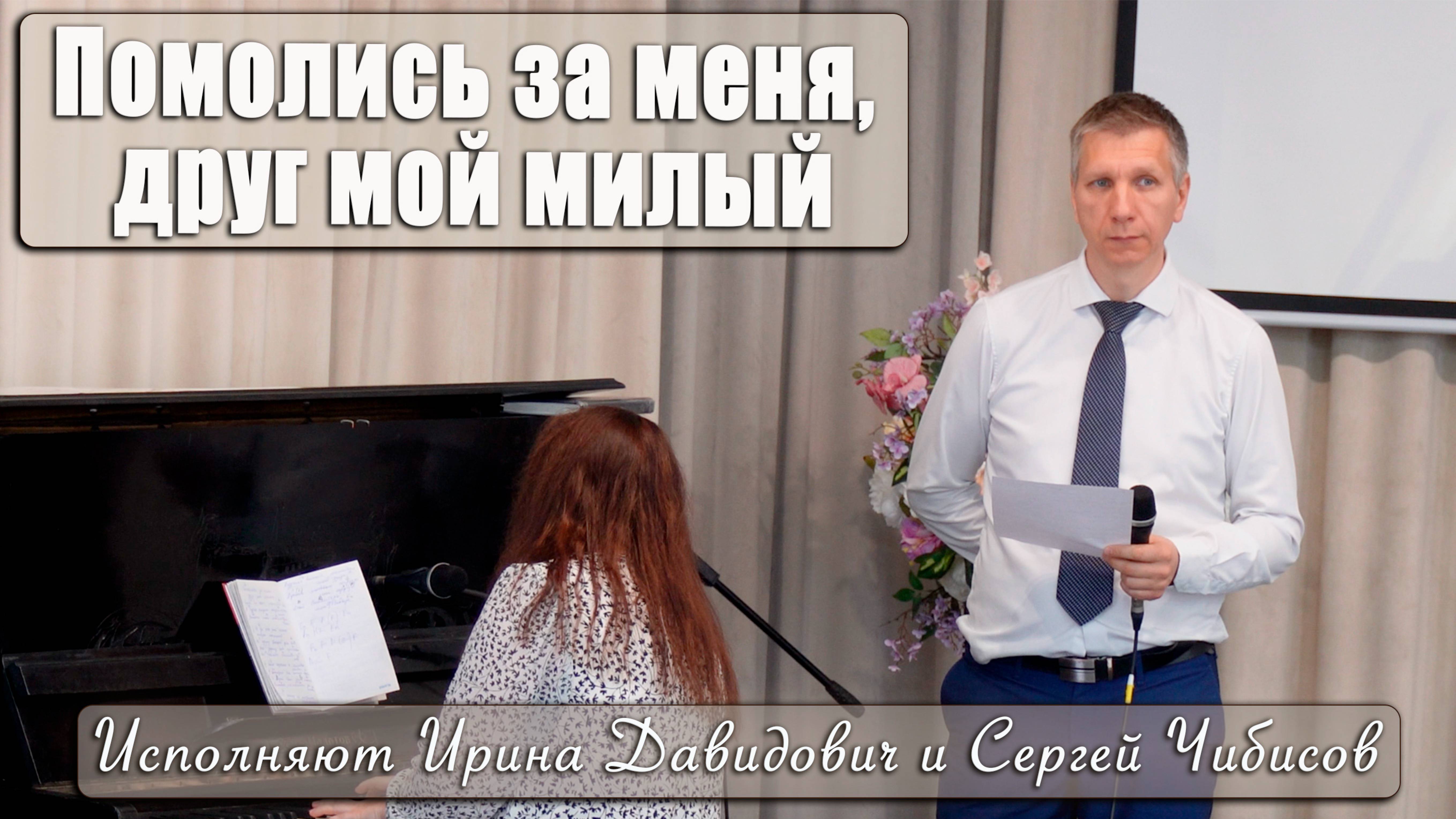 "Помолись за меня, друг мой милый" исполняют Ирина Давидович и Сергей Чибисов смотреть онлайн