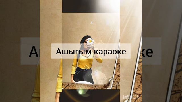 караоке ашыгым ( Саадат ) смотреть онлайн