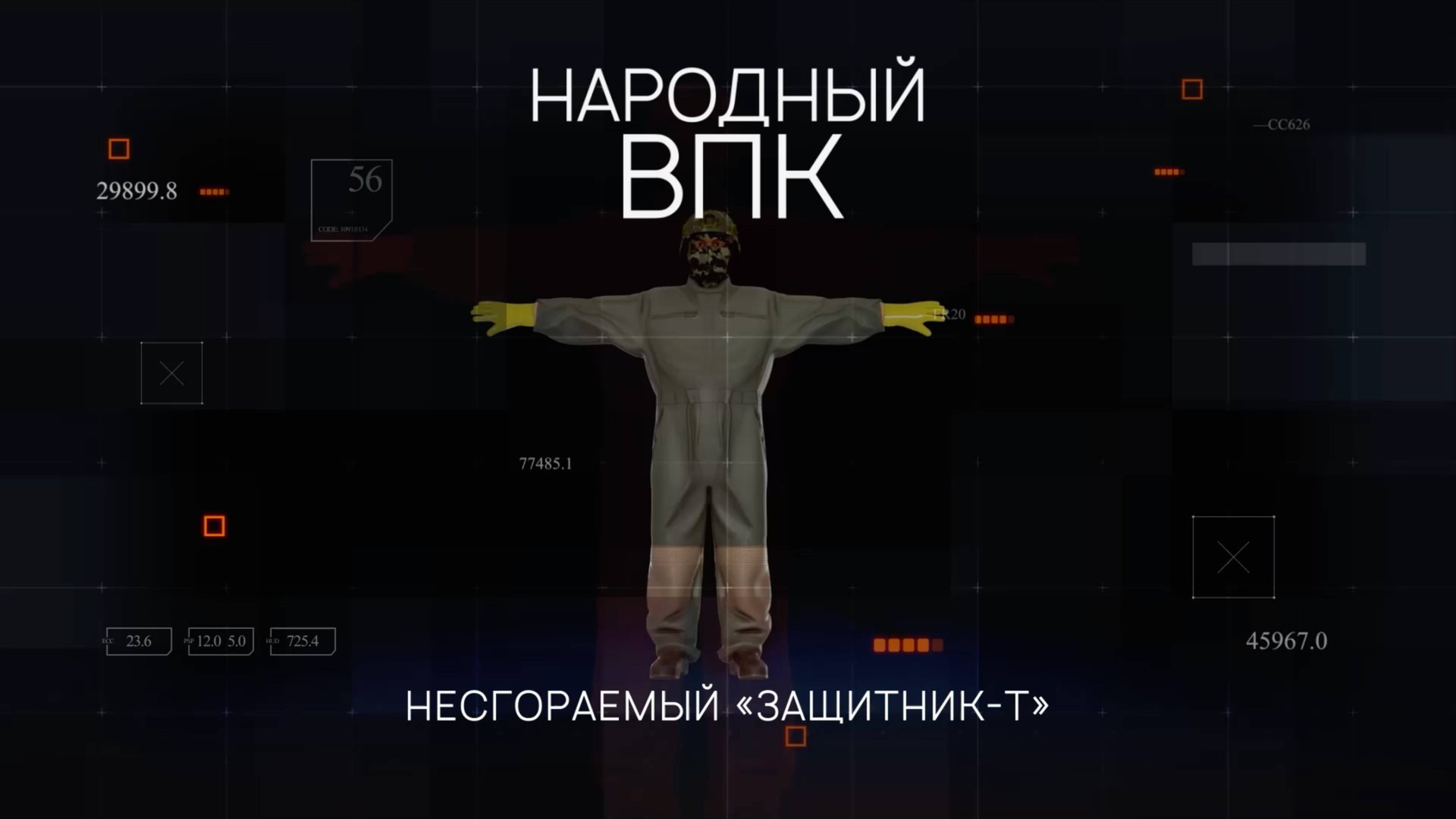 «Народный ВПК». Серия 3. Несгораемый костюм "Защитник-Т" и экзоскелет "Медоед" смотреть онлайн