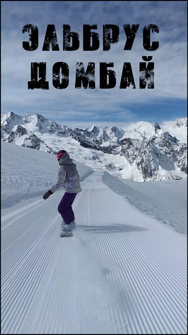 Эльбрус - Домбай