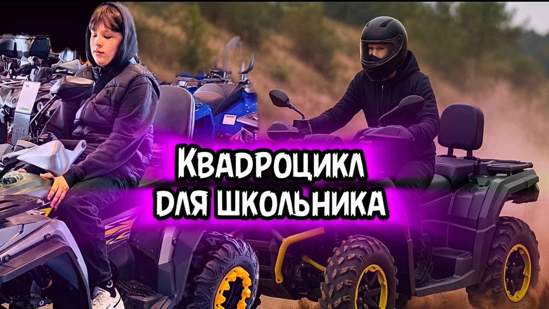 Какой купить КВАДРОЦИКЛ ШКОЛЬНИКУ? смотреть онлайн