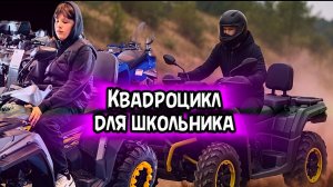 Какой купить КВАДРОЦИКЛ ШКОЛЬНИКУ?