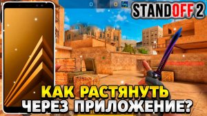 Как растянуть экран в standoff 2 на самсунг через приложение